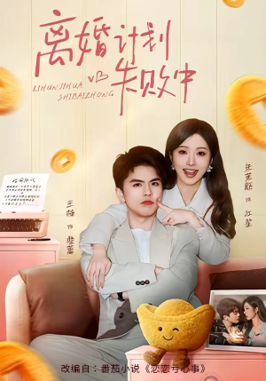 离婚计划失败中（66集）哪个网站可以看