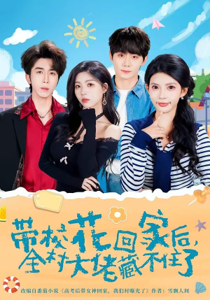 带校花回家后，全村大佬藏不住了（63集）精彩的网络短剧