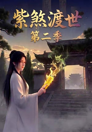 紫煞渡世第二季（45集）百度在线观看