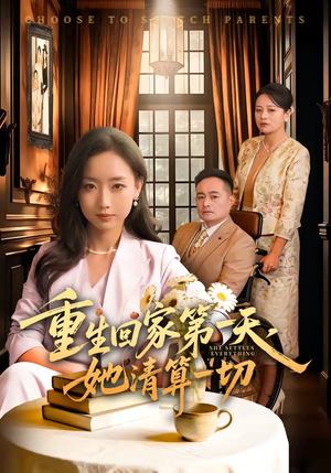 重生回家第一天，她清算一切（71集）哪个短剧网能看