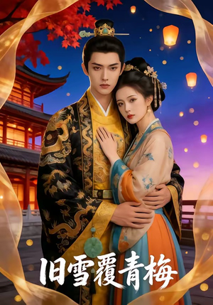 旧雪覆青梅（58集）精彩短剧上线