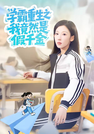 学霸重生之我竟然是假千金（80集）免费热门短剧