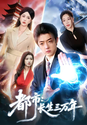 都市：长生三万年（96集）高分推荐免费看