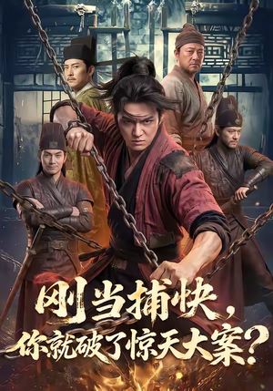 刚当捕快，你就破了惊天大案？（80集）热门短剧推荐