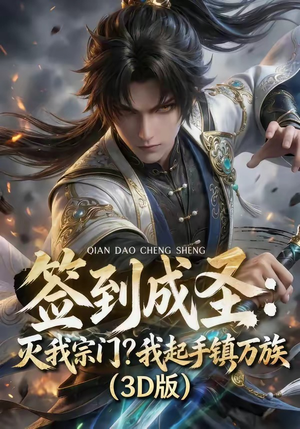 签到成圣：灭我宗门？我起手镇万族！（104集）免费短剧就是爽