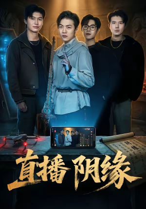 直播阴缘（81集）小短剧抢先看