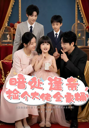 暗处逢亲，捡个大佬全家桶（69集）热播短剧重燃