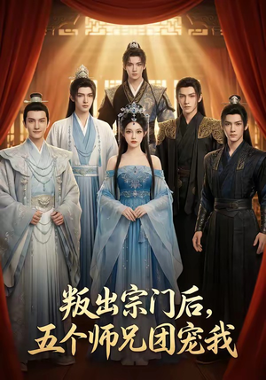 叛出宗门后，五个师兄团宠我（81集）精彩短剧片段