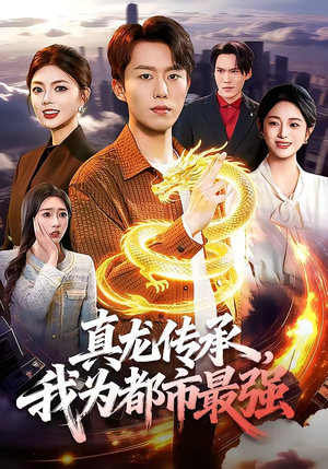 真龙传承，我为都市最强（103集）在线看