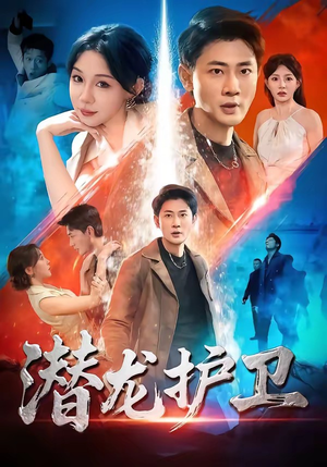 潜龙护卫（65集）无需充值尽情看