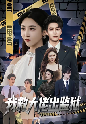 我救大佬出监狱（80集）短剧热播抢先看