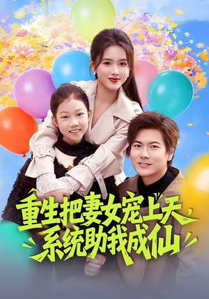 重生把妻女宠上天，系统助我成仙（80集）精彩短剧天天看