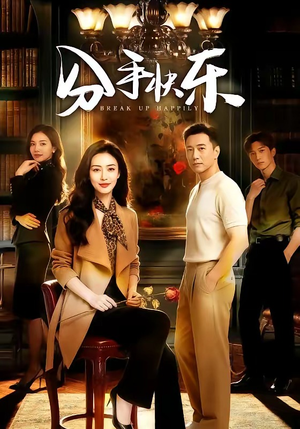 分手快乐（40集）短剧在线看