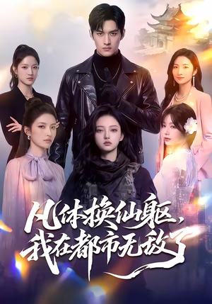 凡体换仙躯，我在都市无敌了（61集）在哪看是免费的