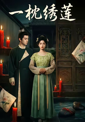 一枕绣莲（42集）经典回顾免费看