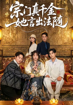 宗门真千金她言出法随（84集）爆款短剧抢先看