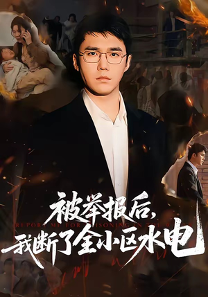 被举报后，我断了全小区水电（73集）爆款热门短剧