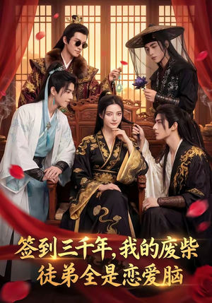 签到三千年，我的废柴徒弟全是恋爱脑（60集）全集免费看短剧