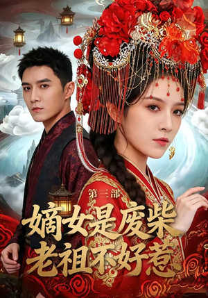 嫡女是废柴老祖不好惹第三部（30集）在哪个平台看好