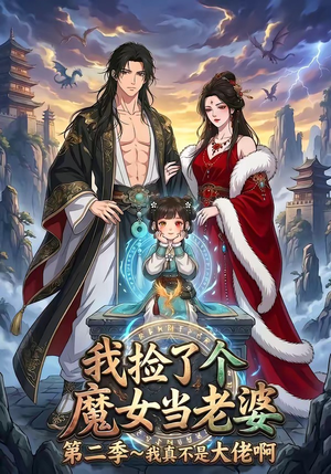 我捡了个魔女当老婆第二季我真不是大佬啊（59集）全网独播免费看