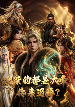 砍柴的都是大帝，你来退婚？（81集）热门短剧追到爽