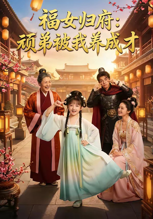 福女归府：顽弟被我养成才（80集）免费在线看