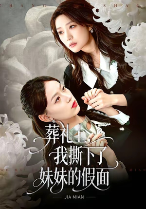 葬礼上，我撕下了妹妹的假面（63集）古代短剧推荐