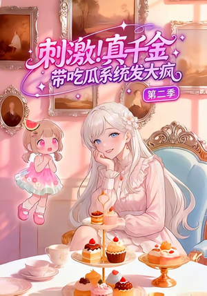 刺激！真千金带吃瓜系统发大疯第二季（62集）火爆短剧抢先看