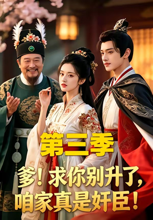 爹！求你别升了，咱家真是奸臣！第三季（60集）短剧爆款推荐