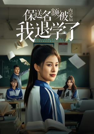 保送名额被内定后我退学了（60集）红果免费看短剧