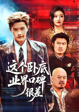 这个卧底业界口碑很差（84集）最新上映的短剧