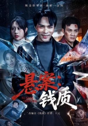 悬案：钱质（60集）全网短剧抢先看
