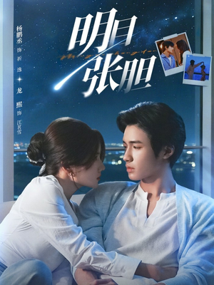 明目张胆（73集）短剧在哪里看