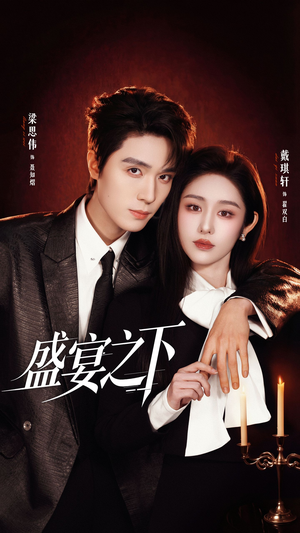 夜宴之下（72集）看到大结局