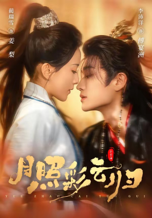 月照彩云归（71集）真的太精彩了