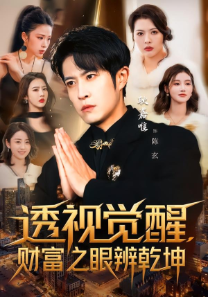 透视觉醒，财富之眼辨乾坤（70集）好看上头的短剧