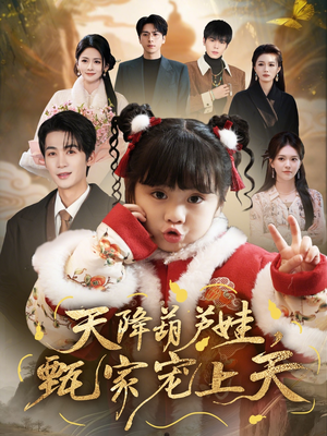 天降葫芦娃，甄家宠上天（68集）无需会员轻松看