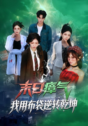 末日瘴气，我用布袋逆转乾坤（54集）全网短剧抢先看