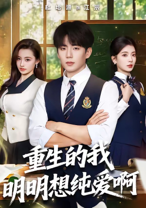 重生的我明明想纯爱啊（80集）最火短剧推荐