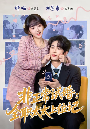 非正常试婚：全职太太上位记（80集）短剧全集完整