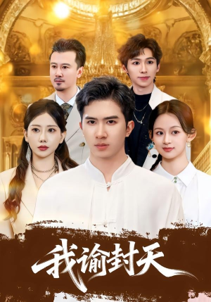 我谕封天（60集）贝贝短剧分享