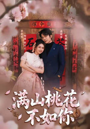 满山桃花不如你（31集）短剧也太好看了
