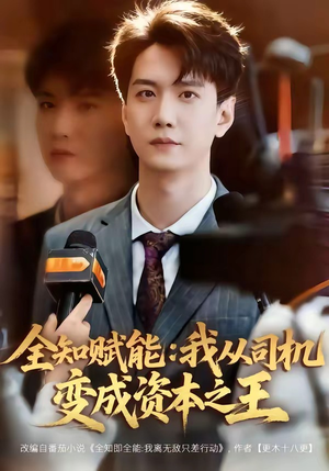 全知赋能：我从司机变成资本之王（80集）免费短剧资源
