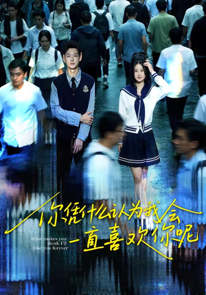 你凭什么认为我会一直喜欢你呢（80集）最后一集