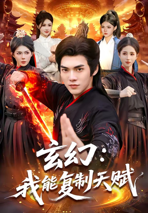 玄幻：我能复制天赋（110集）穿越短剧推荐
