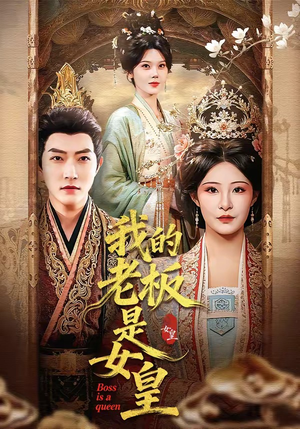 我的老板是女皇（100集）全集在线看