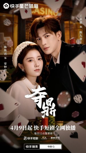 夺ding（35集）短剧有好货推荐