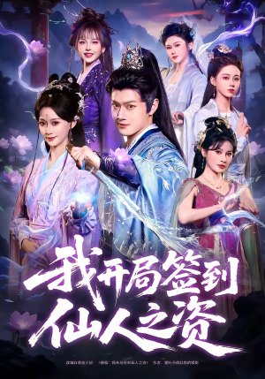 我开局签到仙人之姿（80集）集免费看短剧