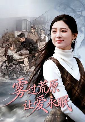 雾过荒原让爱永眠（68集）短剧免费看