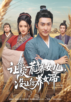 让你灾荒年养女儿，没让你养女帝（80集）大结局太过瘾了